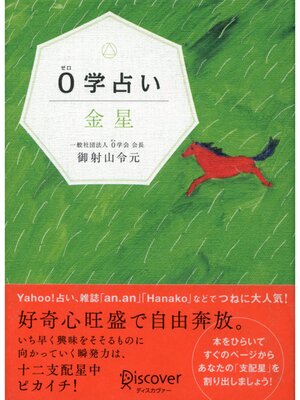cover image of 0学占い 金星